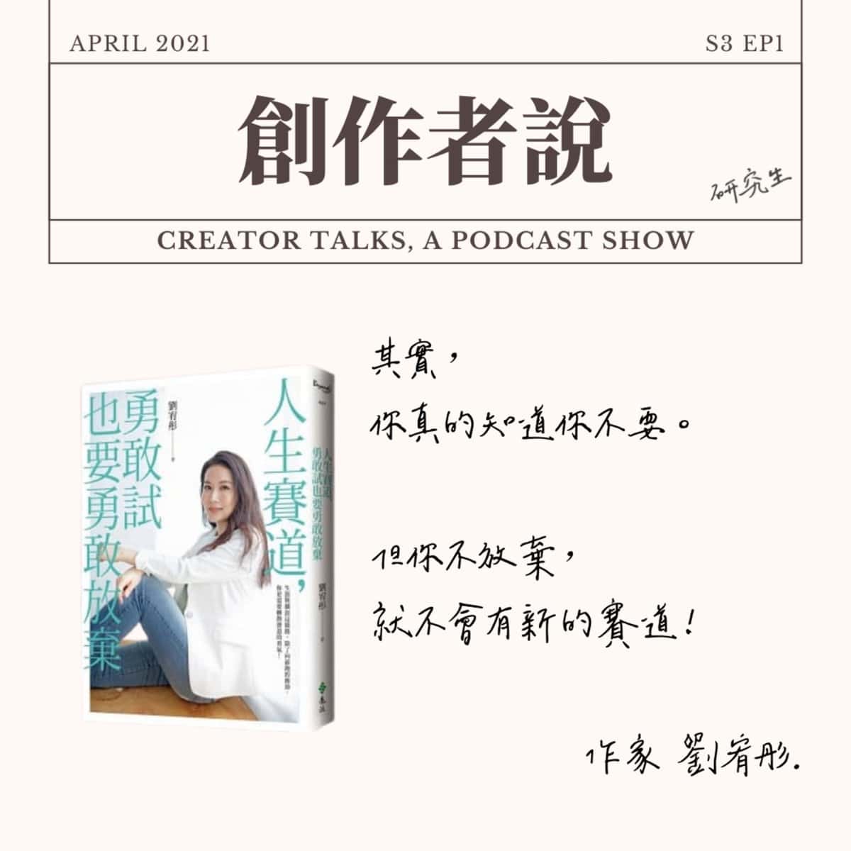 S3EP01 作家｜《人生賽道，勇敢試也要勇敢放棄》劉宥彤：其實，你真的知道你不要。但你不放棄，就不會有新的賽道。