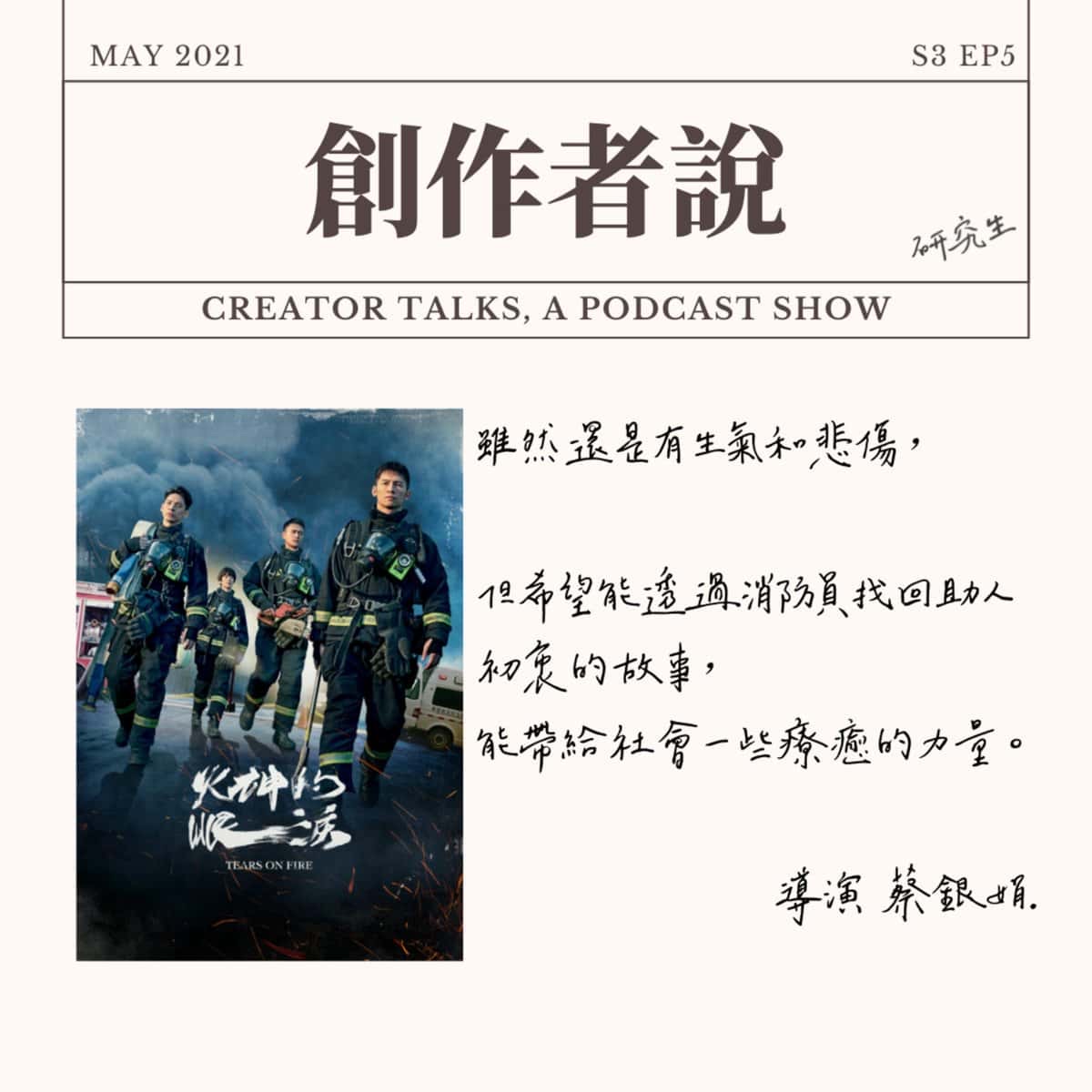 S3EP05 導演｜《火神的眼淚》蔡銀娟：雖然還是有生氣和悲傷，但希望透過消防員找回助人初衷的故事，帶給社會療癒的力量