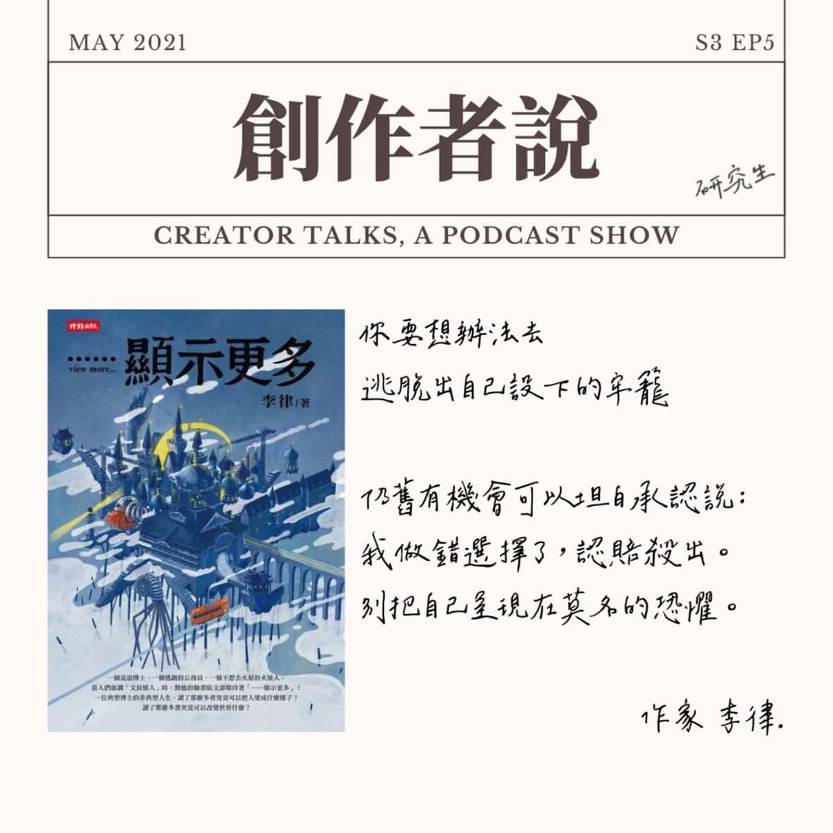 S3EP06 作家｜《顯示更多》李律：長大後才發現一件重要的事－我所害怕的事都是自己想像出來的