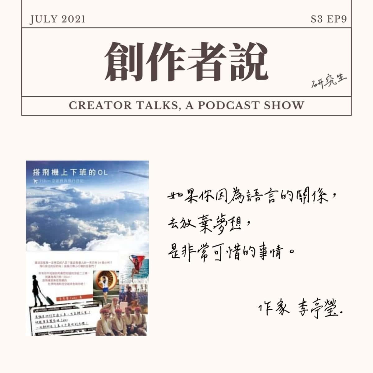 S3EP09 作家｜《搭飛機上下班的OL》李亭瑩Camy：身高158公分也能當空姐，有夢想就去追吧！（前阿聯酋空服員）