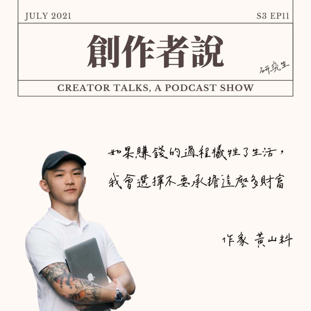 S3EP11 作家｜黃山料：如果賺錢的過程犧牲了生活，我會選擇不要承擔這麼多財富