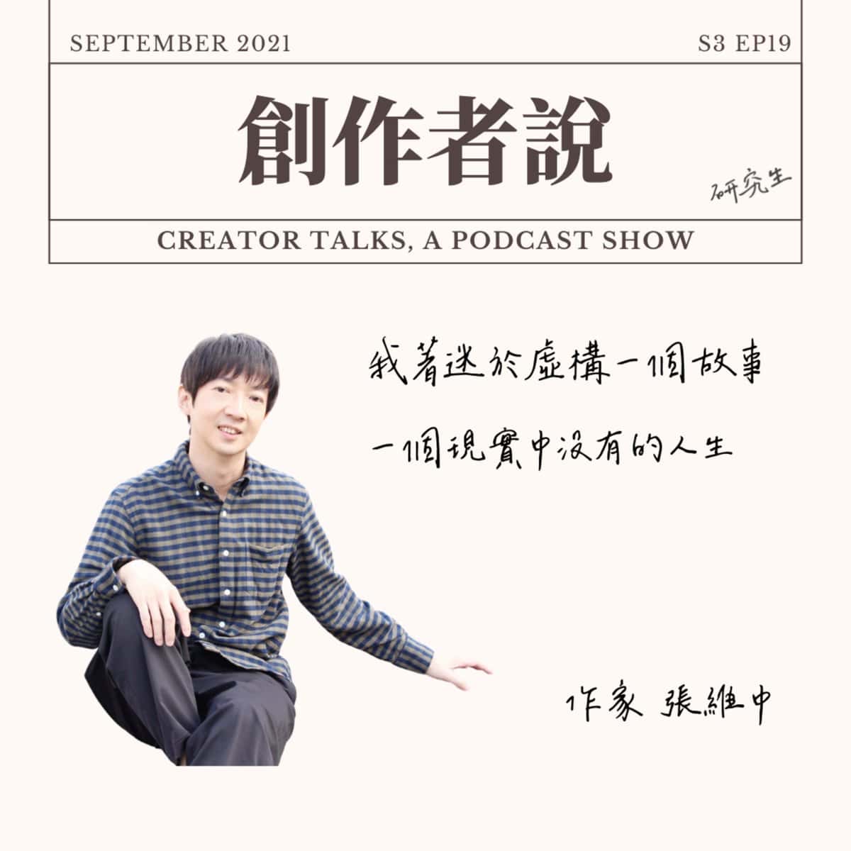 S3EP19 作家｜張維中：我非常著迷於虛構一個故事，一個現實中沒有的人生