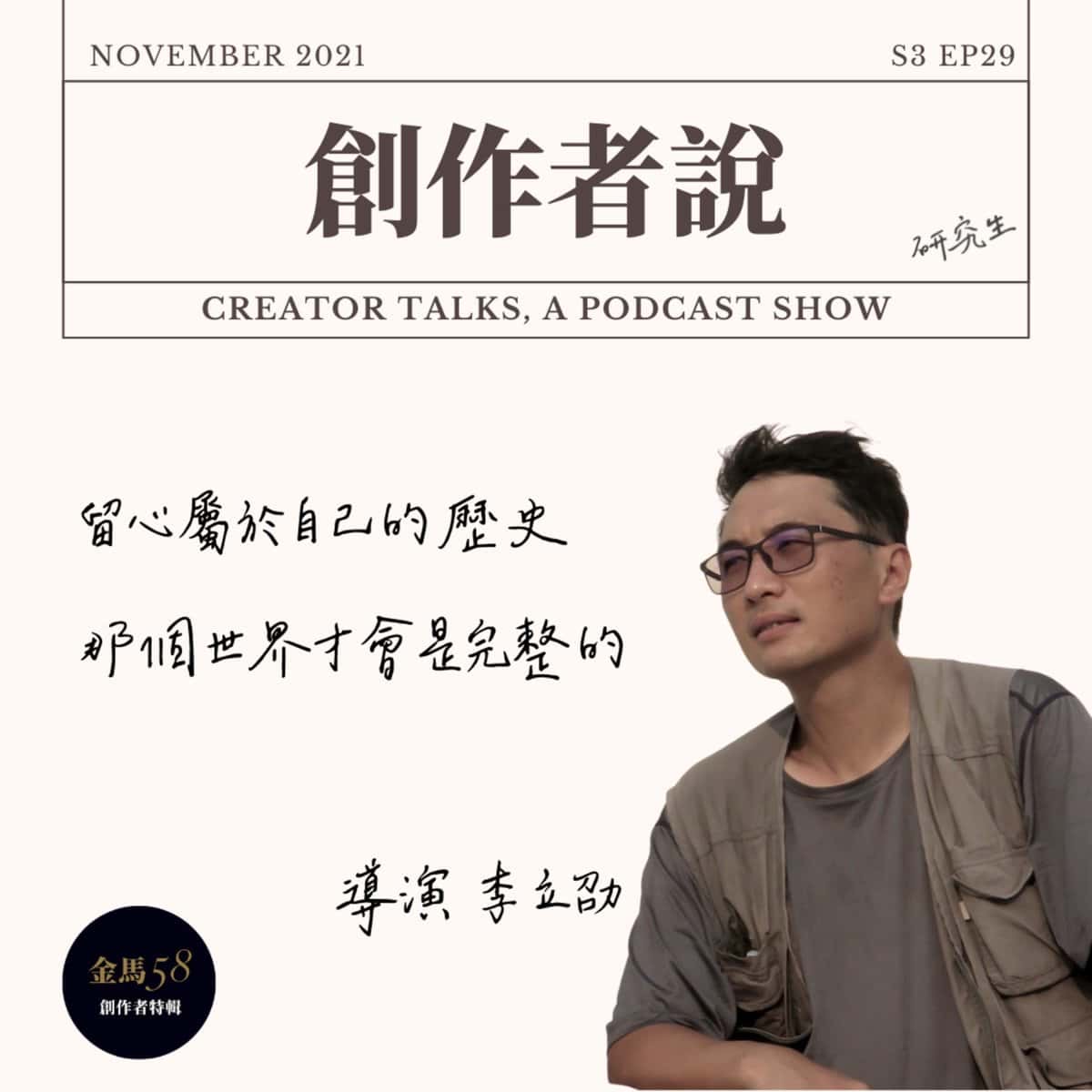 S3EP29 導演｜《獨舞者的樂章》李立劭：留心屬於自己的歷史，那個世界才會是完整的【金馬58・創作者特輯】