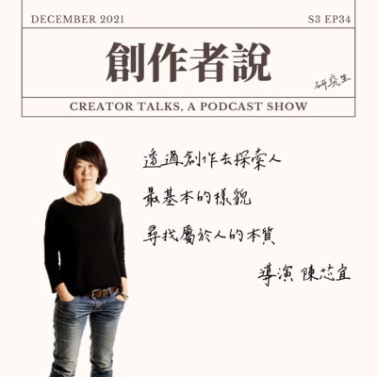 S3EP34 導演｜《四樓的天堂》陳芯宜：透過創作去探索人最基本的樣貌，尋找屬於人的本質 feat. 編劇樓一安