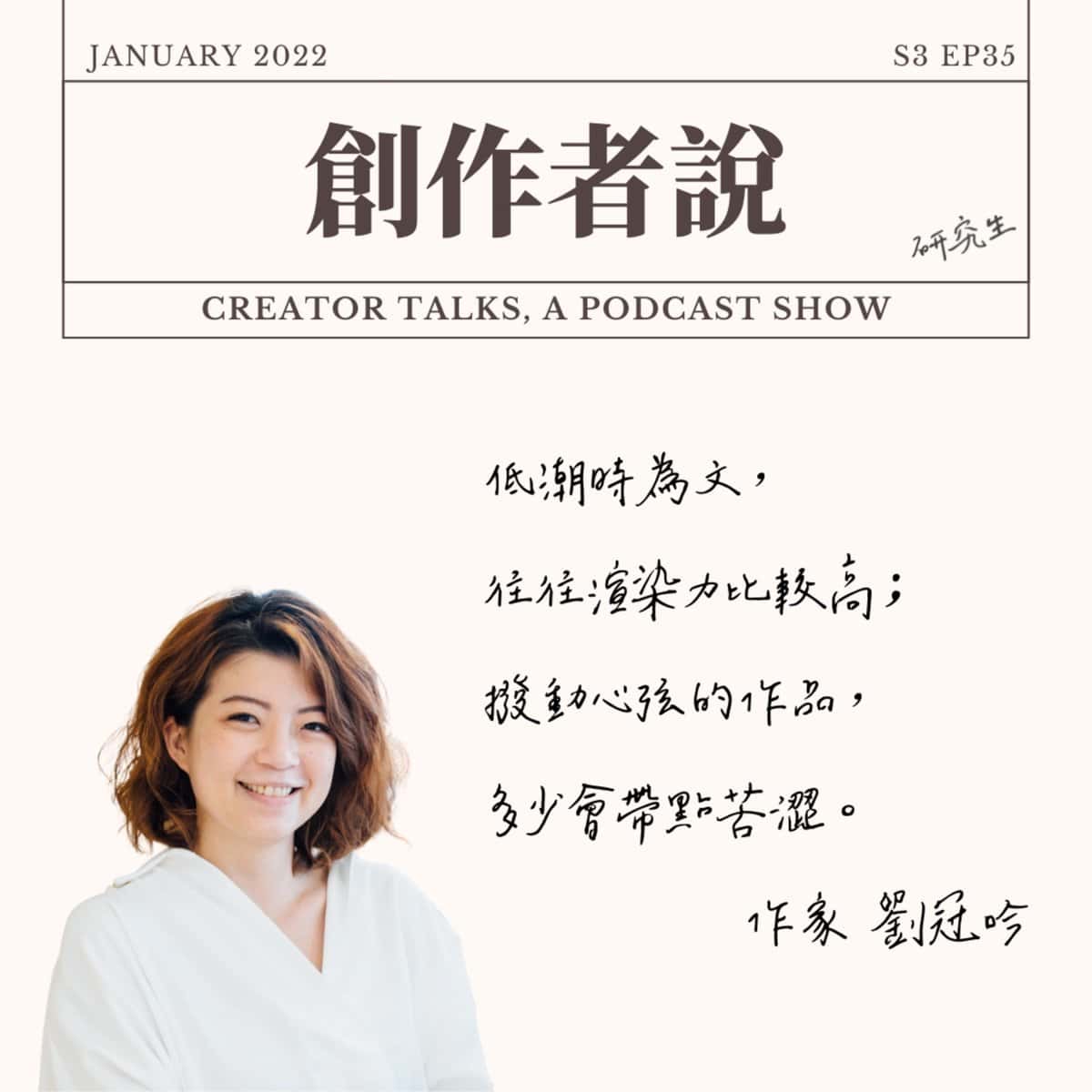 S3EP35 作家｜《有春的日子》劉冠吟：低潮時為文，往往渲染力比較高；撥動心弦的作品，多少會帶點苦澀。