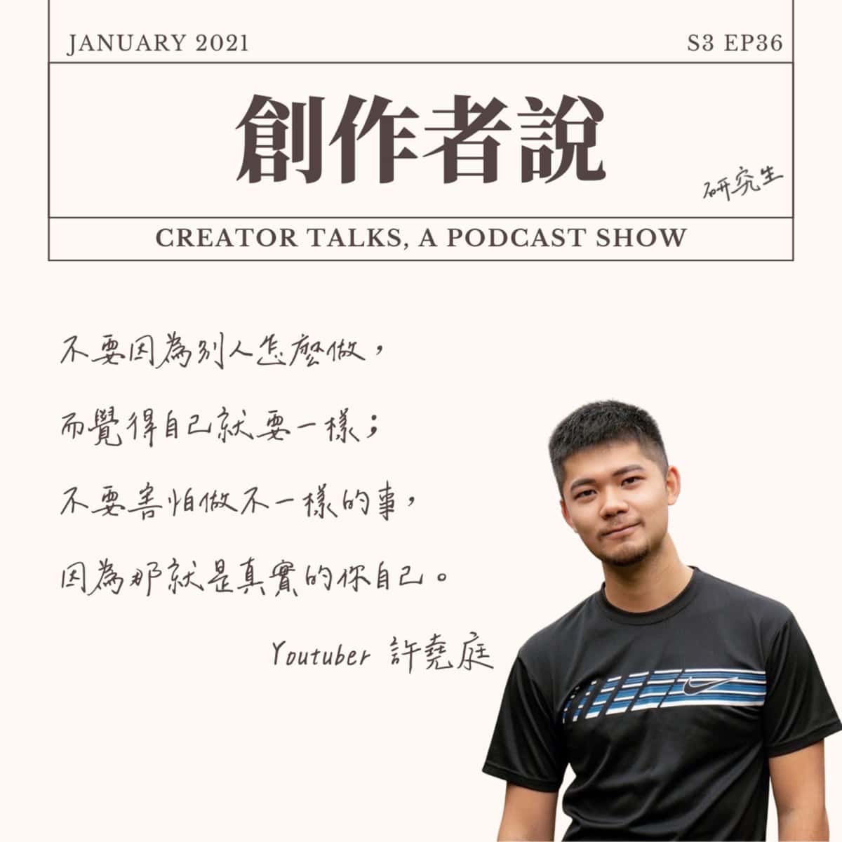 S3EP36 Youtuber｜《鐵道事務所》許堯庭：不要因為別人怎麼做，而覺得自己就要一樣；不要害怕做不一樣的事，因為那就是真實的你自己。