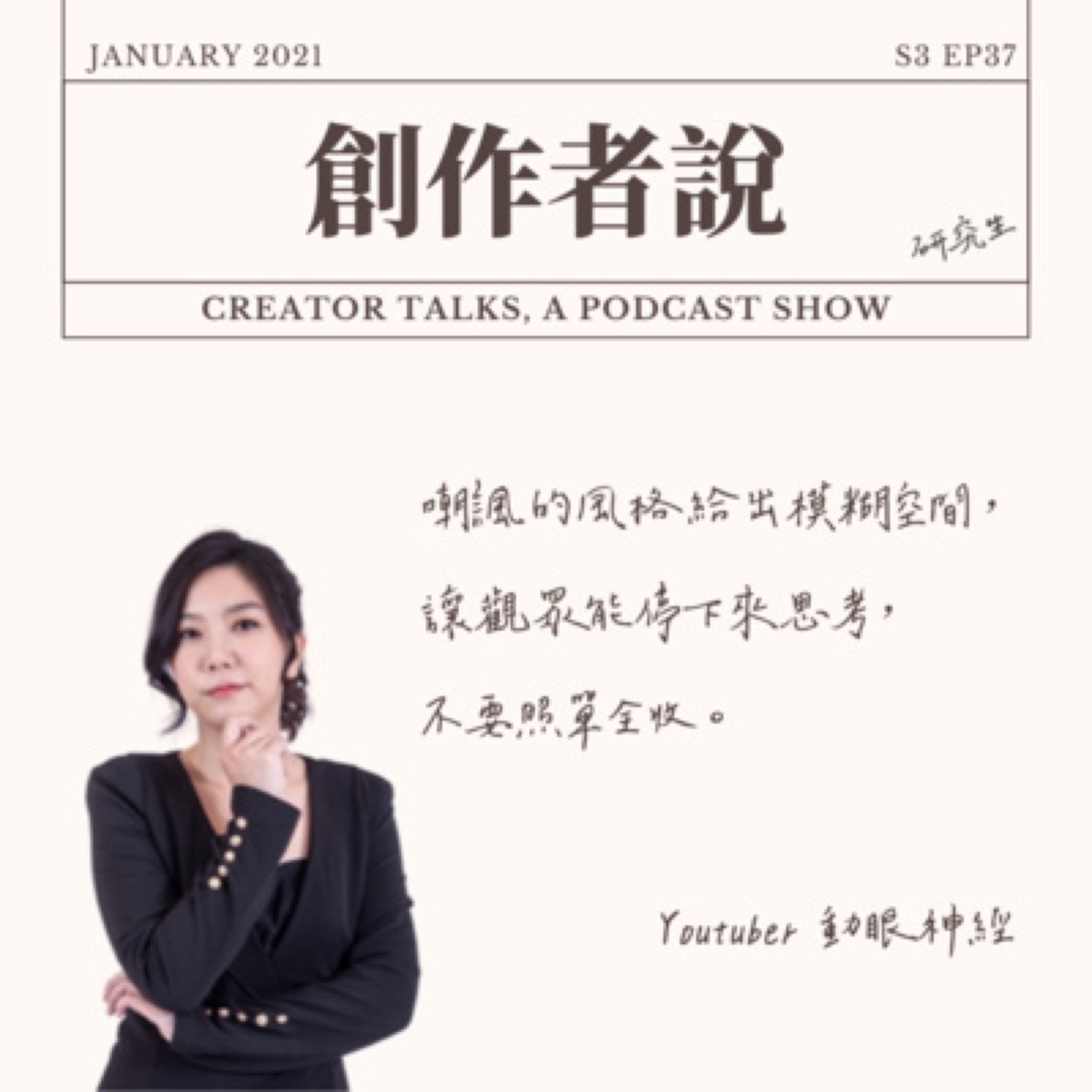 S3EP37 Youtuber｜《眼球中央電視台》動眼神經：嘲諷的風格給出模糊空間，讓觀眾能停下來思考，不要照單全收。