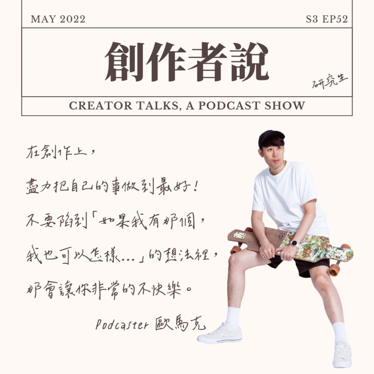 S3EP52 Podcaster｜《馬克信箱》歐馬克：在創作上，就是盡力把自己的事做到最好！不要陷到「如果我有那個，我也可以怎樣…」的想法裡，那會讓你非常的不快樂。