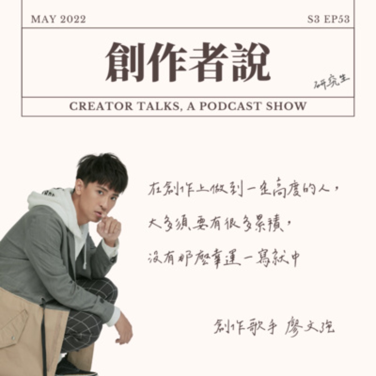 S3EP53 創作歌手｜廖文強：在創作上做到一定高度的人，大多需要有很多累積，沒有那麼幸運一寫就中