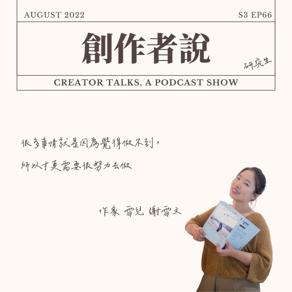 S3EP66 作家｜《立志把生活過成喜歡的樣子》雪兒 謝雪文：很多事情就是因為覺得做不到，所以才更需要很努力去做