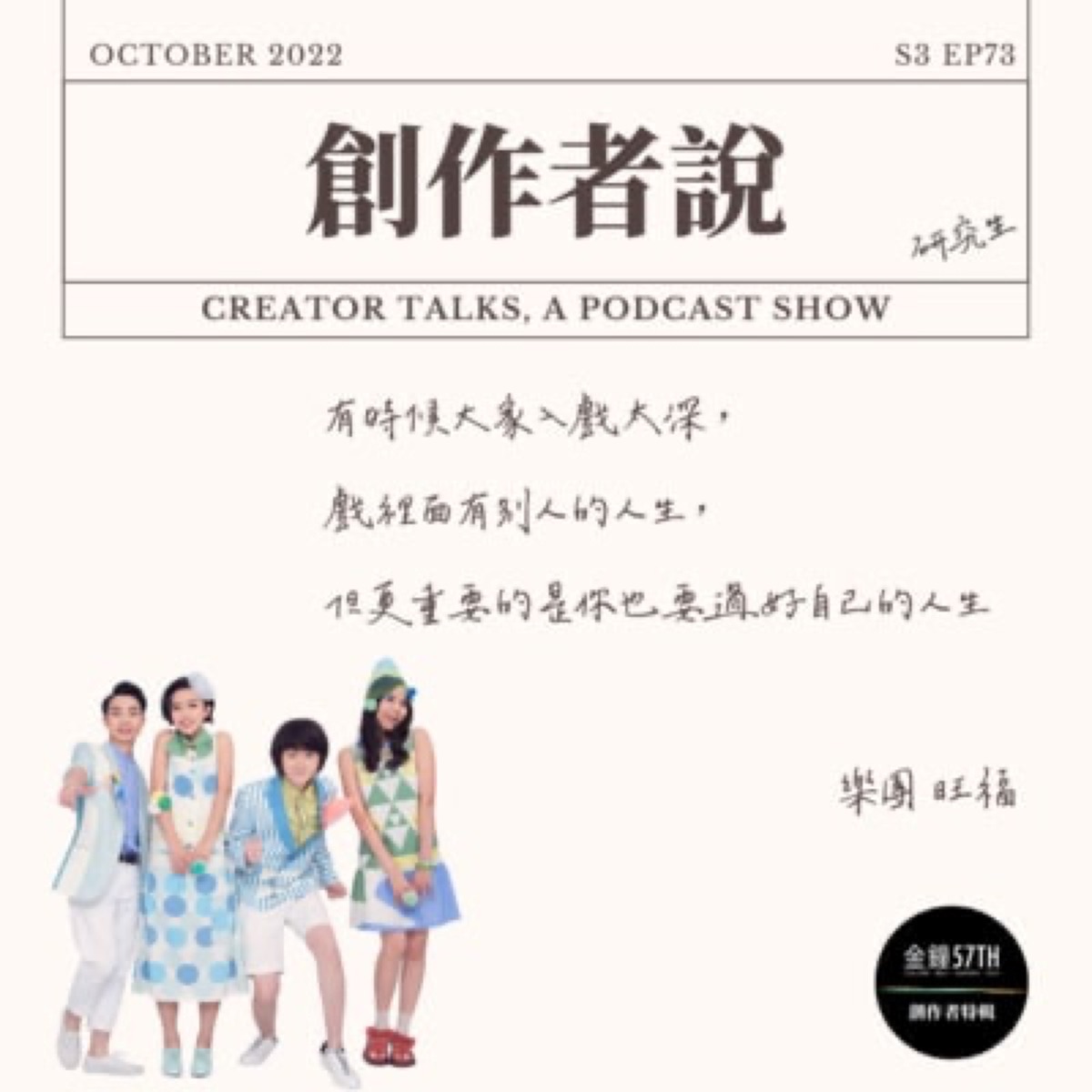 S3EP73 樂團｜《俗女養成記2》旺福：有時候大家入戲太深，戲裡面有別人的人生，但更重要的是你也要過好自己的人生【金鐘57・創作者特輯】