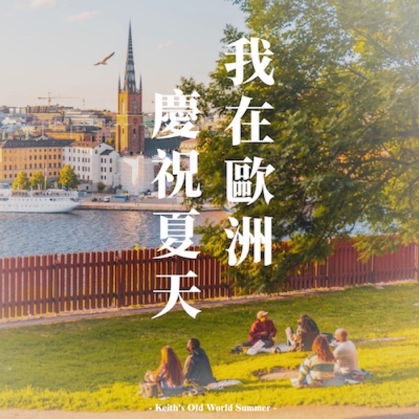 我在歐洲慶祝夏天 節目封面